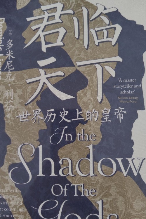 君臨天下世界歷史上的皇帝