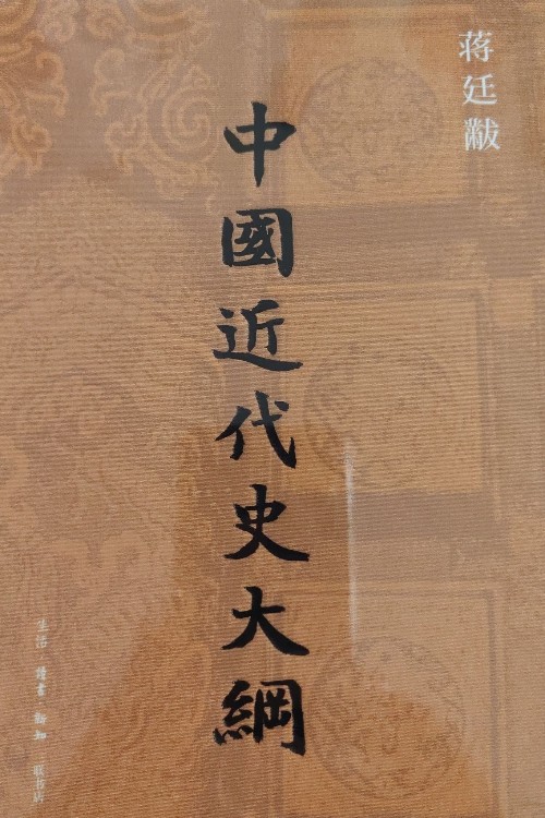 中國(guó)近代史大綱