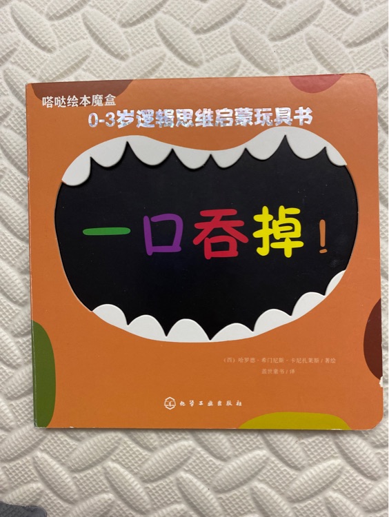 嗒噠繪本魔盒, 一口吞掉!