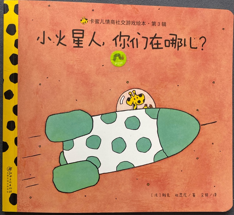 兒童情商社交游戲繪本(卡蜜兒)第三輯: 小火星人兒你們?cè)谀?