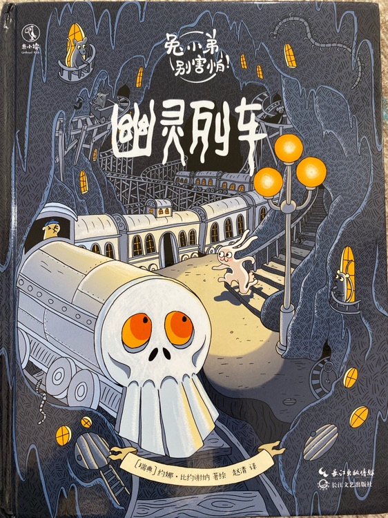 兔小弟別害怕: 幽靈列車