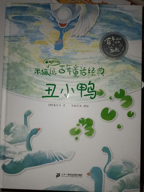 米狐說(shuō)百年童話經(jīng)典 丑小鴨