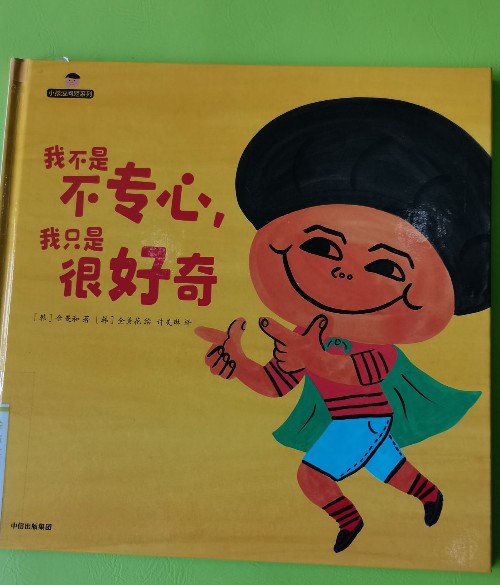 我不是不專心, 我只是很好奇