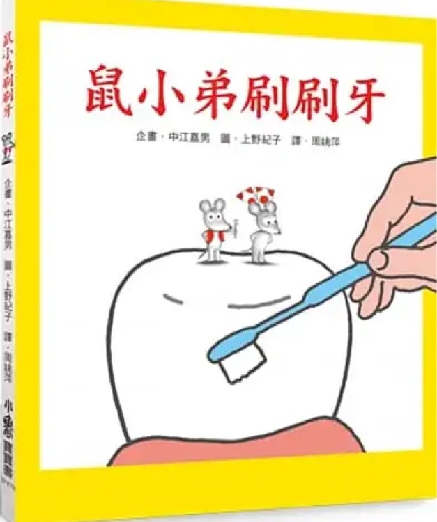 Little Mouse Brushing Teeth (Chinese Edition)