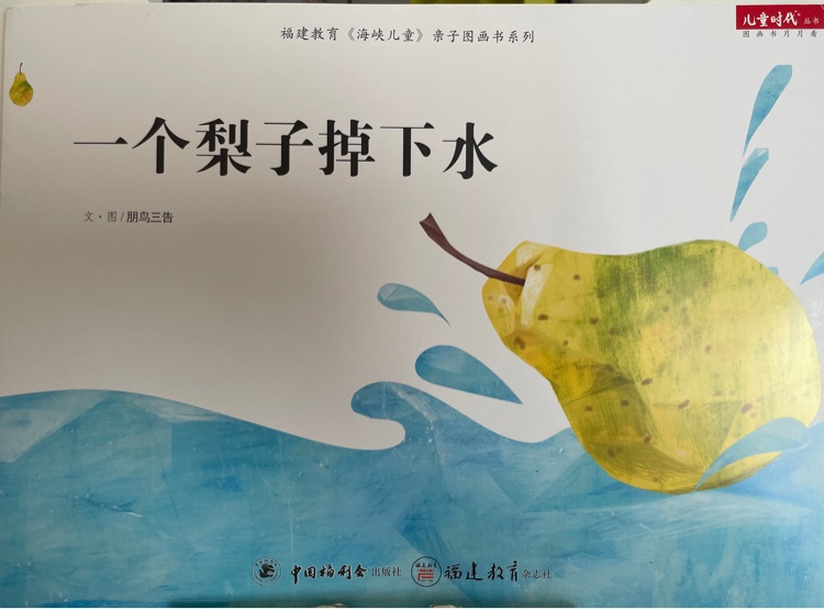 一個(gè)梨子掉下水