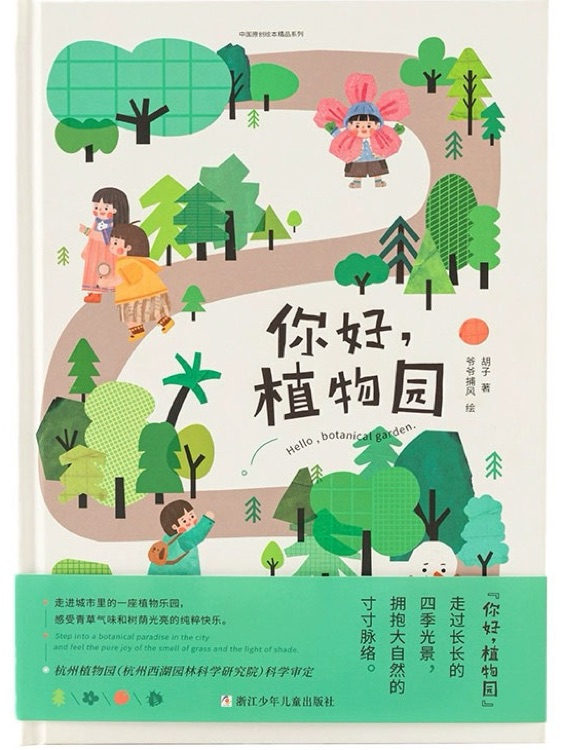你好植物園