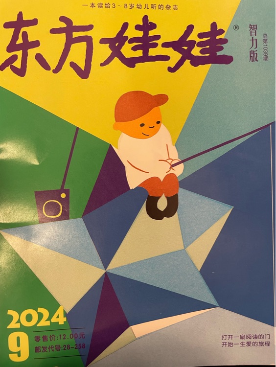 東方娃娃智力刊 2024年9月