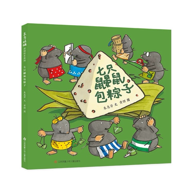 七只鼴鼠包粽子 [3-6歲]