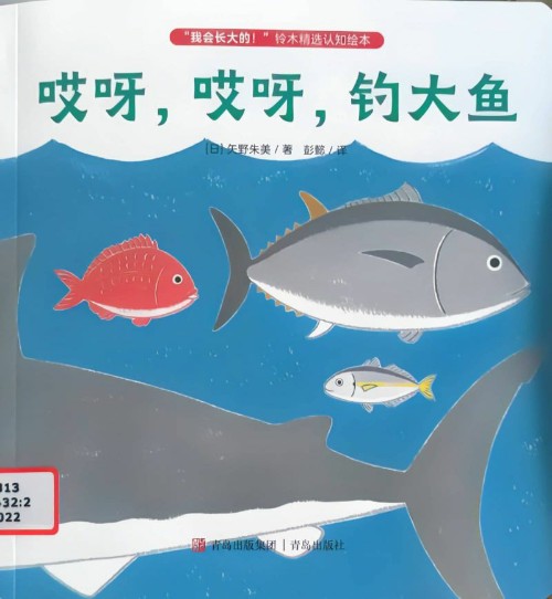 哎呀, 哎呀, 釣大魚