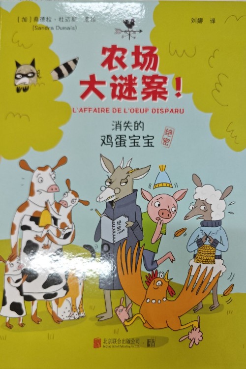 農(nóng)場大謎案: 消失的雞蛋寶寶