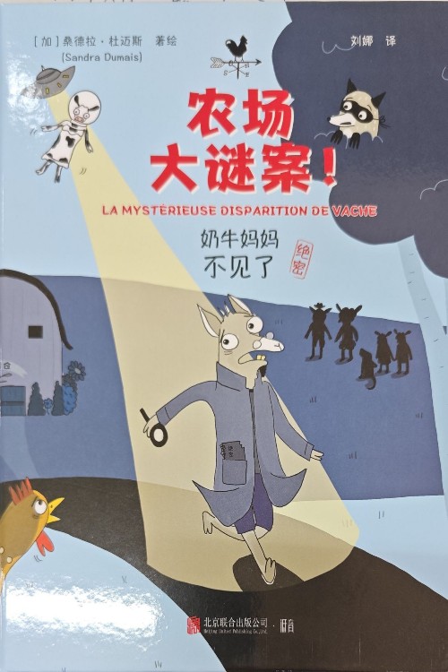 農(nóng)場(chǎng)大謎案: 奶牛媽媽不見了