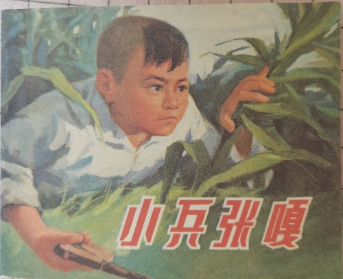 小兵張嘎