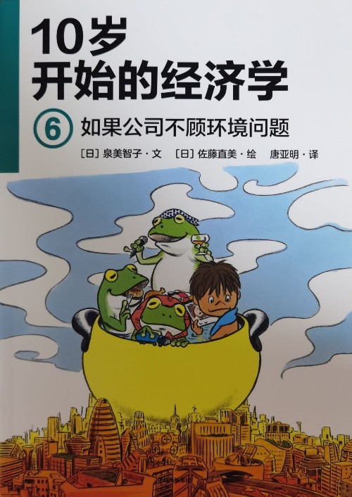 10歲開始的經(jīng)濟學  ⑥如果公司不顧環(huán)境問題