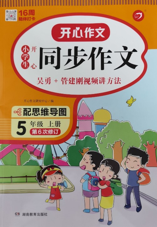 開心作文 同步作文  五年級(jí)上冊(cè)  第6次修訂