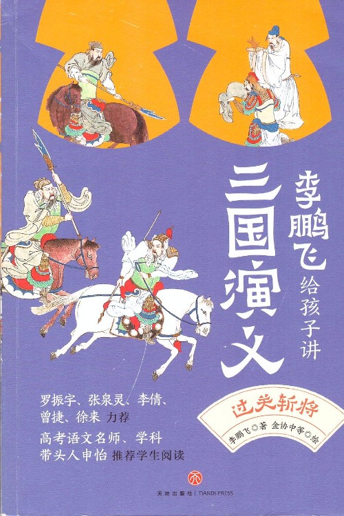 李鵬飛給孩子講三國(guó)演義②過關(guān)斬將