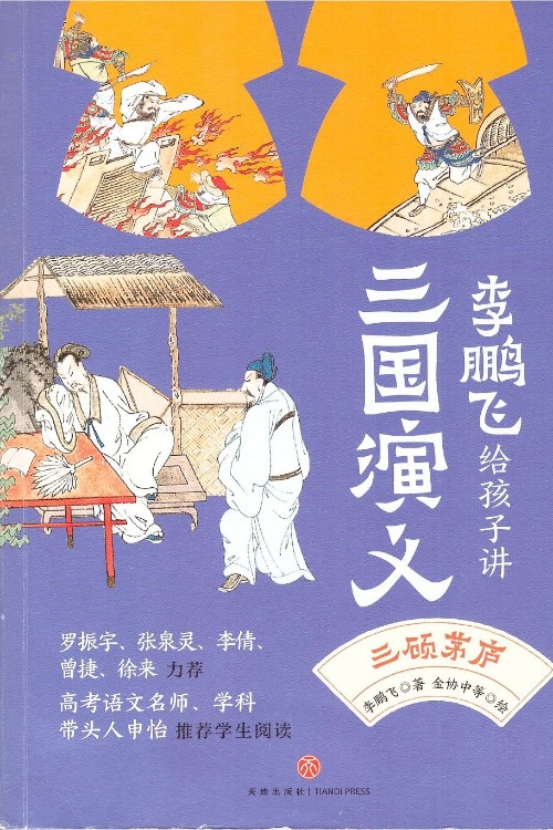 李鵬飛給孩子講三國(guó)演義③三顧茅廬