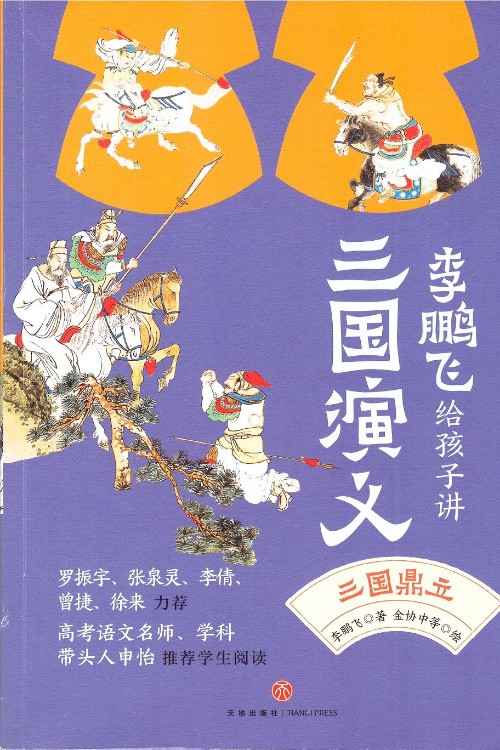 李鵬飛給孩子講三國(guó)演義④三國(guó)鼎立