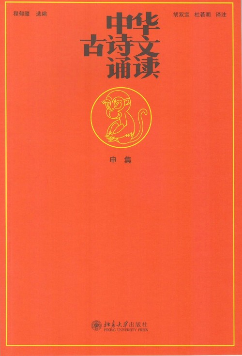 中華古詩(shī)文誦讀(申集)