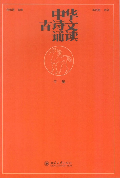 中華古詩(shī)文誦讀(午集)