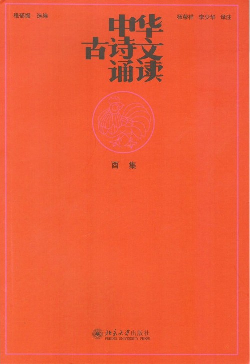 中華古詩(shī)文誦讀(酉集)