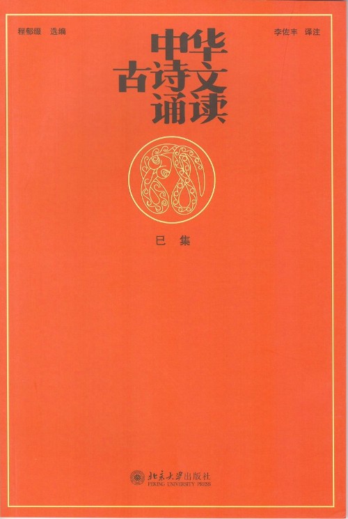 中華古詩(shī)文誦讀(巳集)