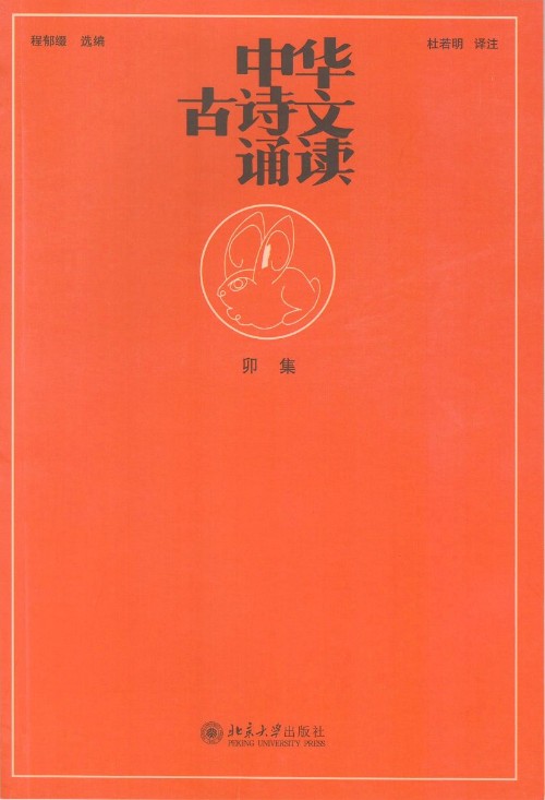 中華古詩(shī)文誦讀(卯集)