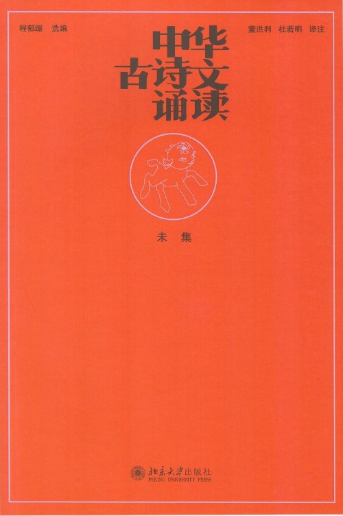 中華古詩(shī)文誦讀(未集)