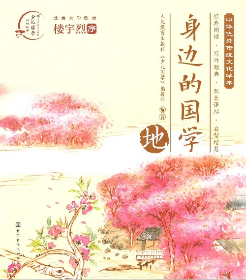 身邊的國(guó)學(xué) 地