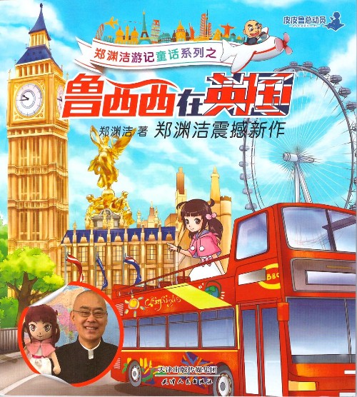 鄭淵潔游記童話系列之 魯西西在英國(guó)