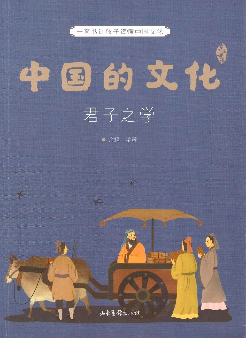 中國的文化 君子之學(xué)