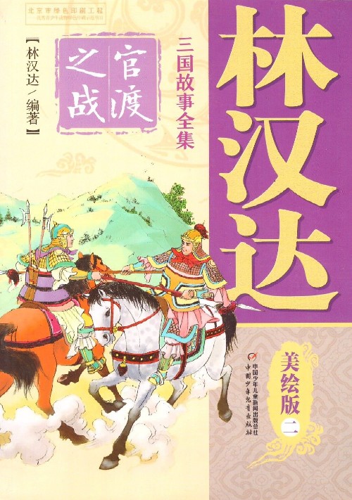 林漢達(dá) 三國(guó)故事全集 美繪版二 官渡之戰(zhàn)