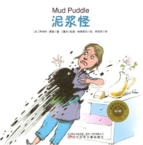 蒙施爺爺講故事 雙語典藏版 第2輯 Mud Puddle 泥漿怪