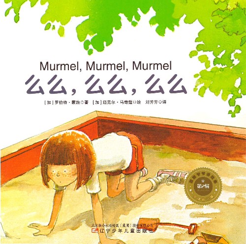 蒙施爺爺講故事 雙語(yǔ)典藏版 第2輯 Murmel, Murmel, Murmel 么么, 么么, 么么