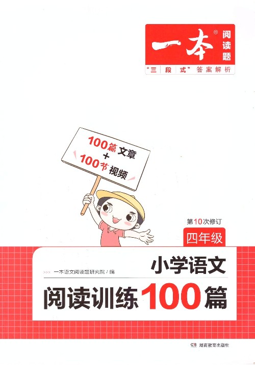 一本小學語文閱讀訓練100篇 四年級 第10次修訂