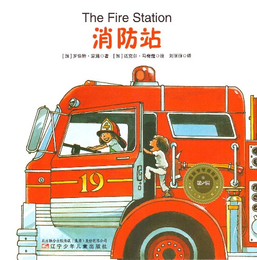 蒙施爺爺講故事雙語典藏版第2輯 The Fire Station 消防站