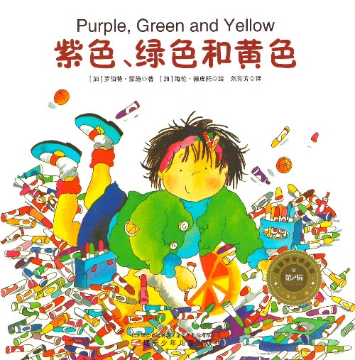 蒙施爺爺講故事 雙語(yǔ)典藏版 第2輯 Purple, Green and Yellow 紫色、綠色和黃色