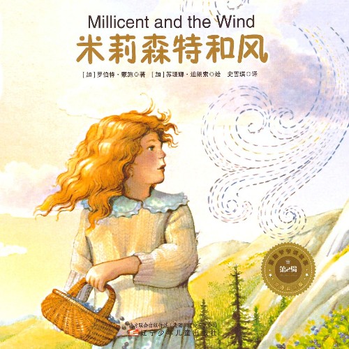 蒙施爺爺講故事雙語(yǔ)典藏版 第2輯 Millicent and the Wind 米莉森特和風(fēng)