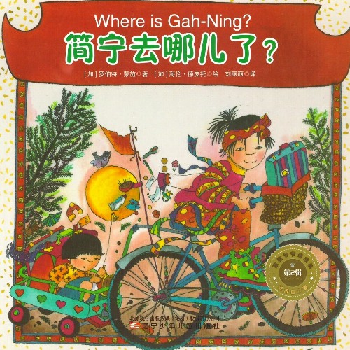 蒙施爺爺講故事雙語典藏版 第2輯 Where is Gah-Ning? 簡寧去哪兒了?