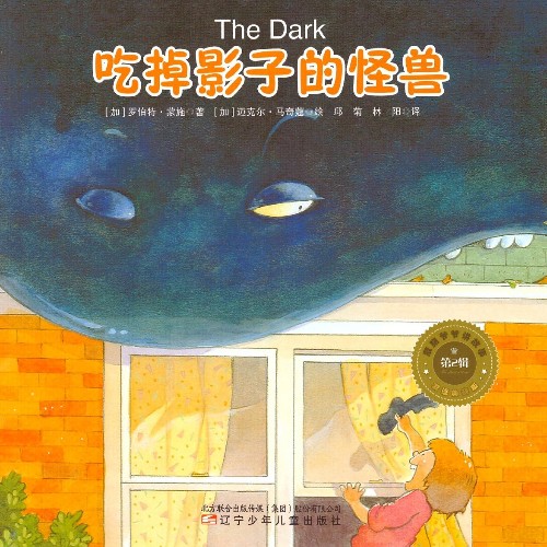 蒙施爺爺講故事雙語(yǔ)典藏版 第2輯 The Dark 吃掉影子的怪獸