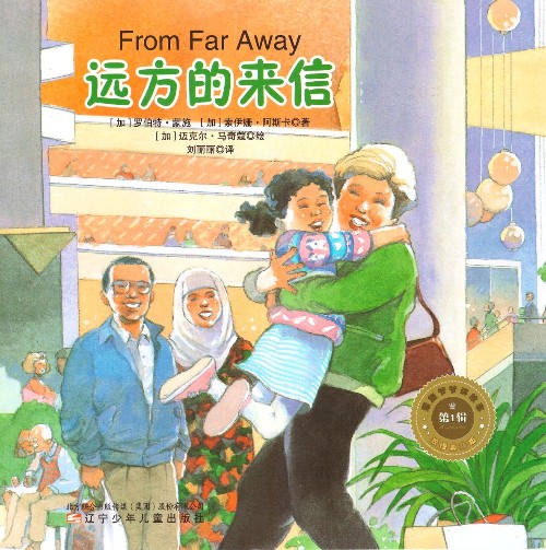 蒙施爺爺講故事雙語(yǔ)典藏版 第1輯 From Far Away 遠(yuǎn)方的來(lái)信