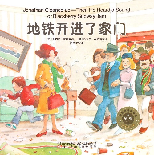 蒙施爺爺講故事雙語(yǔ)典藏版 第1輯 Jonathan Cleaned up-Then He Heard a Sound or Blackberry Subway Jam 地鐵開(kāi)進(jìn)了家門