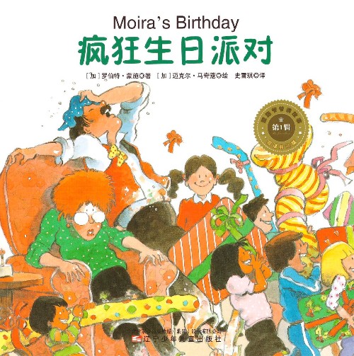 蒙施爺爺講故事雙語典藏版 第1輯 Moira's Birthday 瘋狂生日派對(duì)