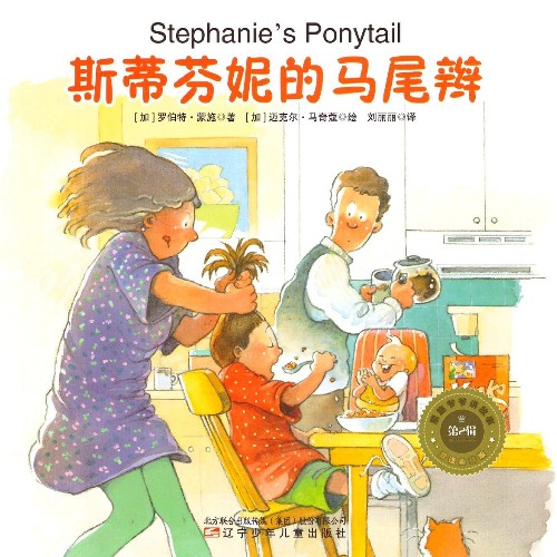 蒙施爺爺講故事雙語(yǔ)典藏版 第2輯 Stephanie's Ponytail 斯蒂芬妮的馬尾辮