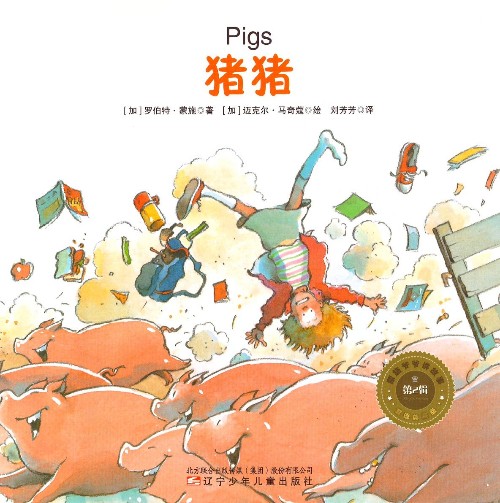 蒙施爺爺講故事雙語(yǔ)典藏版 第2輯 Pigs 豬豬