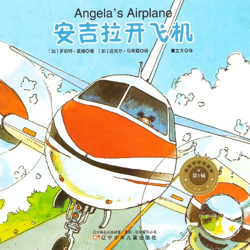 蒙施爺爺講故事典藏版 第一輯 Angela's Airplane 安吉拉開飛機(jī)