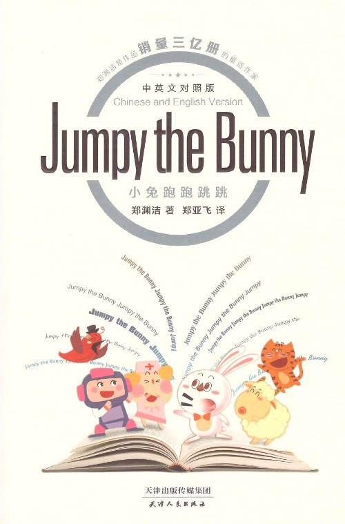 小兔跑跑跳跳Jumpy the Bunny (中英文對照版)