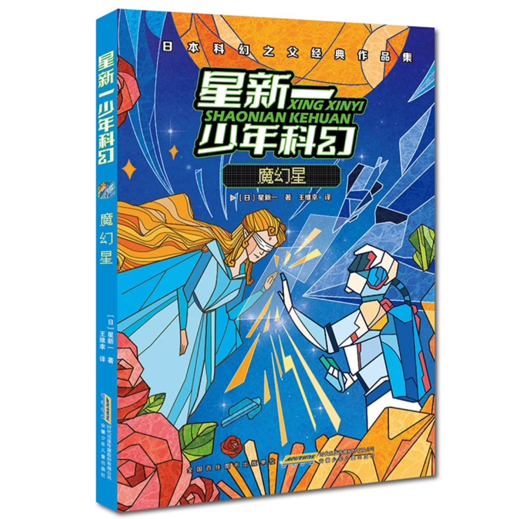 星新一少年科幻: 魔幻星