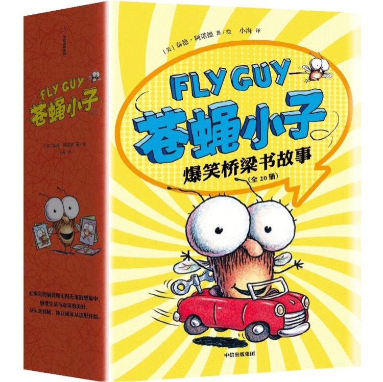 蒼蠅小子爆笑橋梁書故事(全20冊(cè)) [3-8]