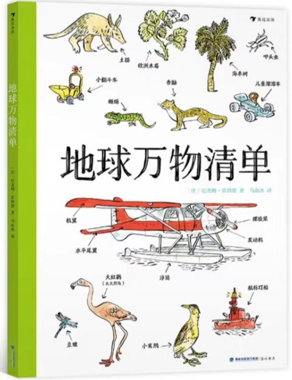 地球万物清单