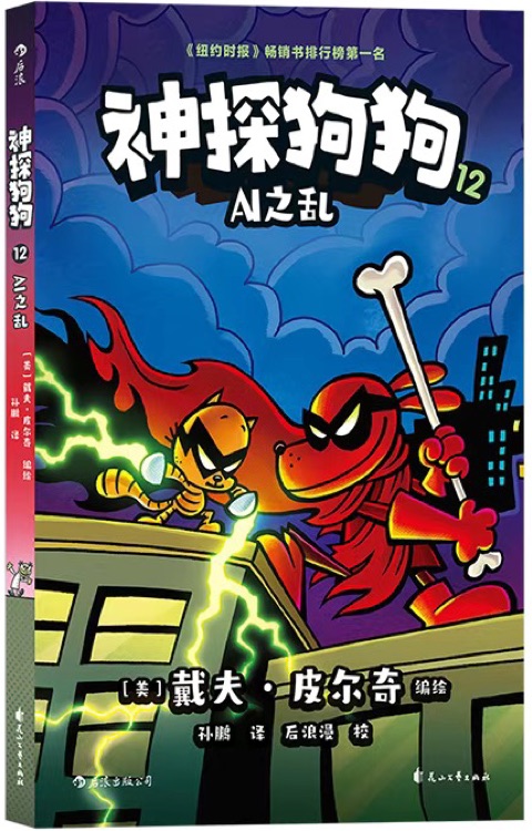 神探狗狗12 AI之亂